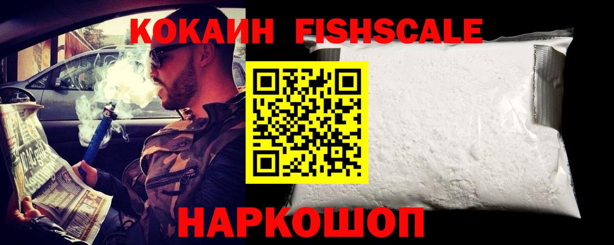 Кокаин FishScale Кемерово