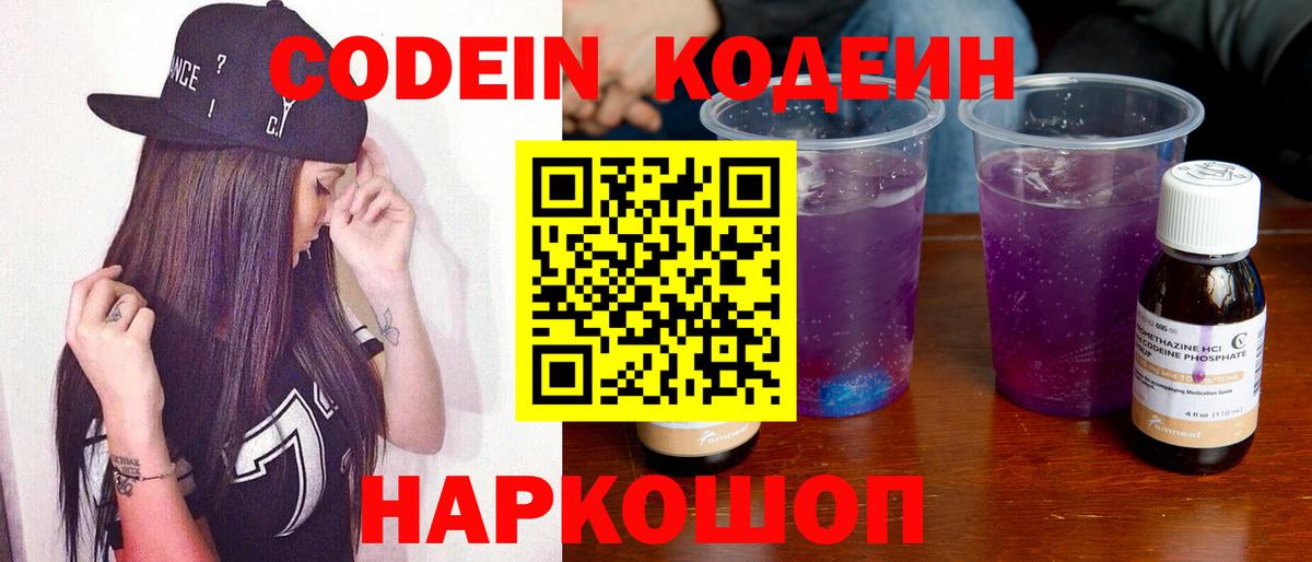 Кемерово  Кодеин Purple Drank  Codein напиток Lean (лин)  Вход с VPN 